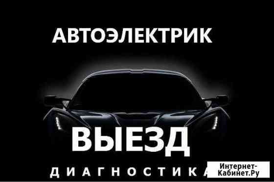Автоэлектрик Жуковский