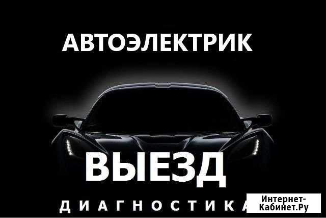 Автоэлектрик Жуковский - изображение 1