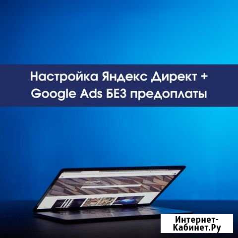 Настройка контекстной рекламы без предоплаты Самара - изображение 1