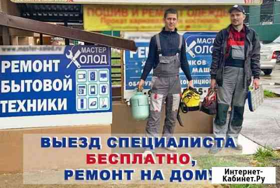Ремонт холодильников, стиральных машин. Скупка Краснодар
