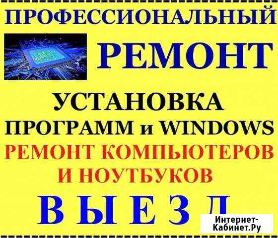 Настройка Windows/Ремонт компьютера,ноутбука.Выезд Старый Оскол