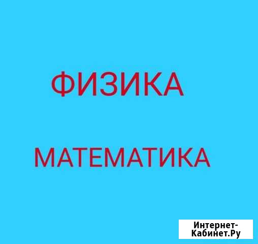 Репетитор по Математике и Физике (егэ, огэ) Воронеж - изображение 1