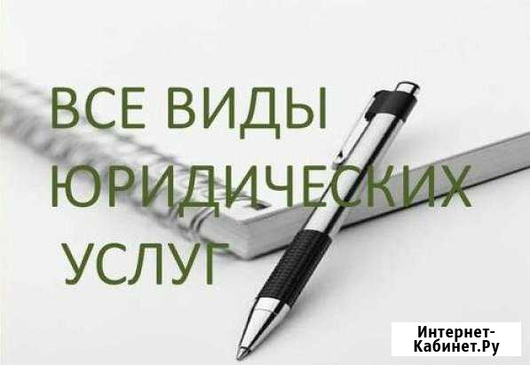 Юридические услуги. Юрист Новосибирск - изображение 1