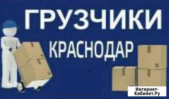 Грузчики,Газель Краснодар