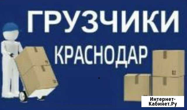 Грузчики,Газель Краснодар - изображение 1