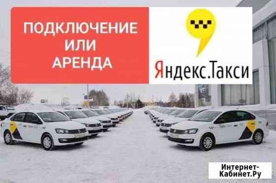 Работа Яндекс такси Казань