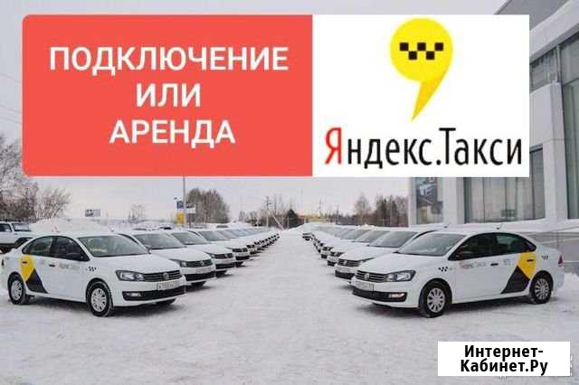Работа Яндекс такси Казань - изображение 1