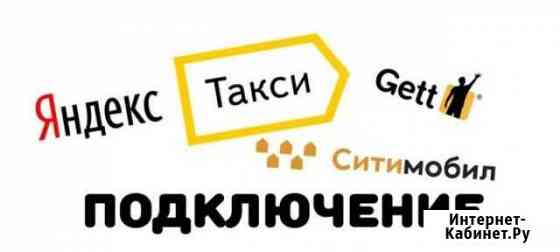 Подключение к Ситимобил и Gett Одинцово