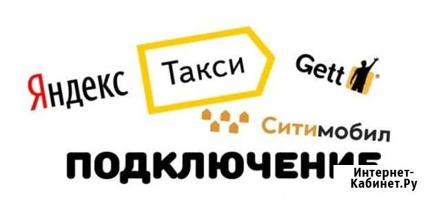 Подключение к Ситимобил и Gett Одинцово - изображение 1