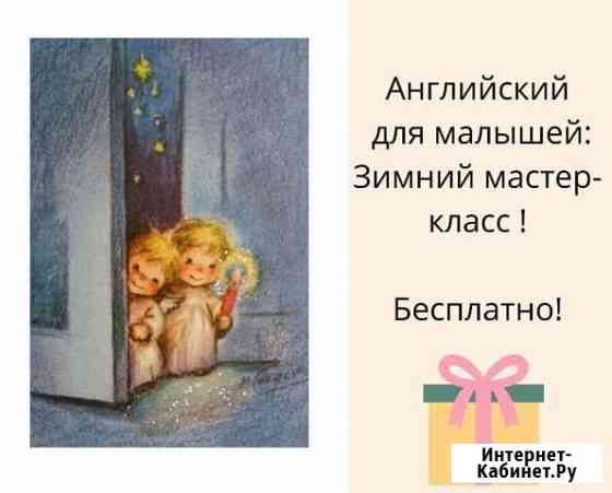 Английский для малышей. Бесплатное занятие Петропавловск-Камчатский