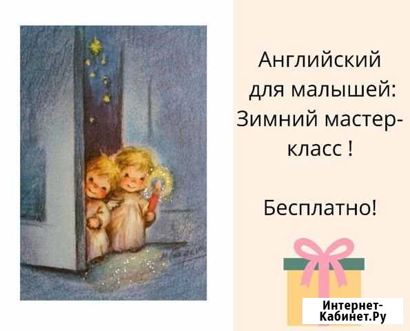 Английский для малышей. Бесплатное занятие Петропавловск-Камчатский - изображение 1