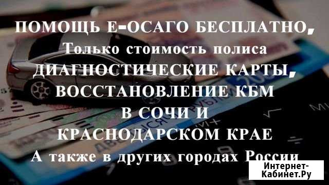 Осаго + Техосмотр в подарок Сочи - изображение 1