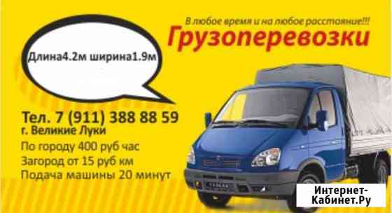 Грузоперевозки 24/7 Великие Луки