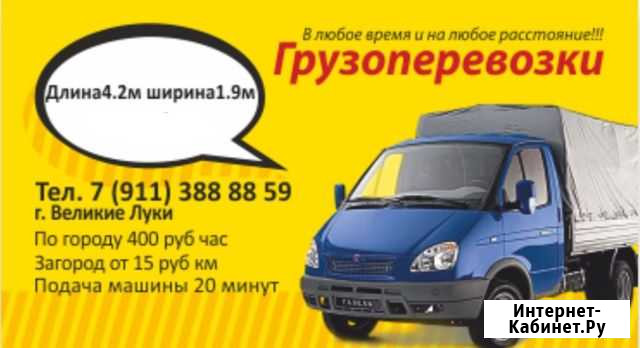 Грузоперевозки 24/7 Великие Луки - изображение 1