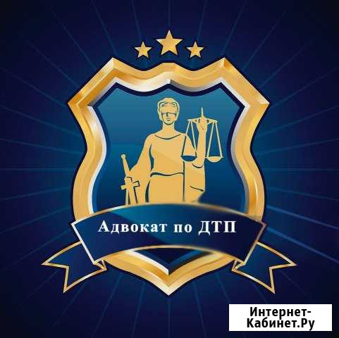 Адвокат Юрист дтп Кемерово - изображение 1