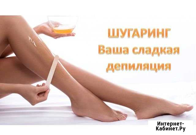 Шугаринг Рязань - изображение 1