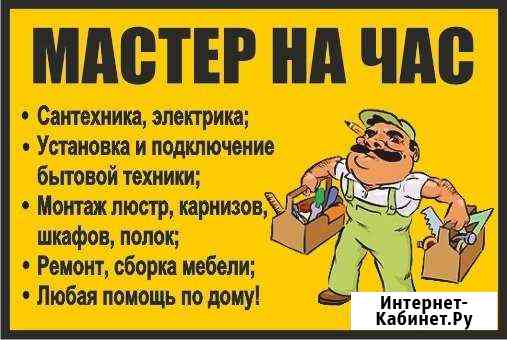 Мастер на час (сантехник,электрик,сборщик) Воронеж