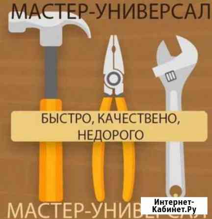 Домашний мастер Комсомольск-на-Амуре