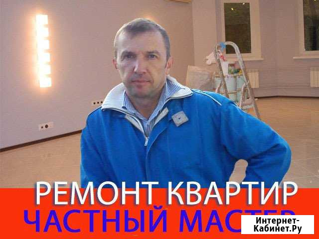 Ремонт квартир Пушкин - изображение 1