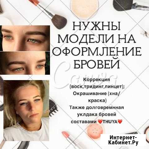 Ищу моделей для оформления бровей Ставрополь - изображение 1