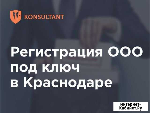 Регистрация ооо с юридическим адресом на 11 мес Краснодар - изображение 1