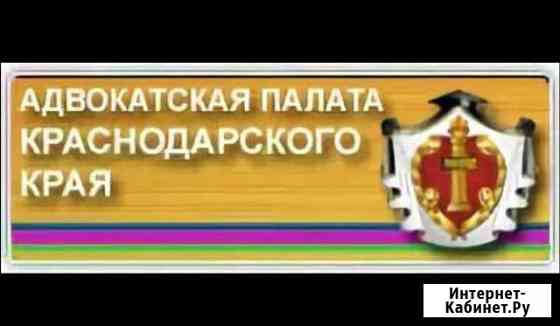Адвокат Юридические услуги Приморско-Ахтарск