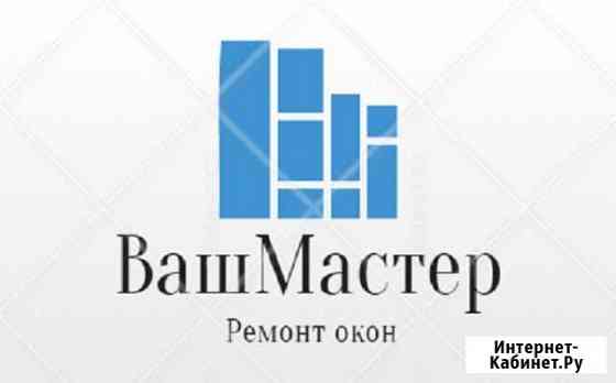 Ремонт окон Новокузнецк