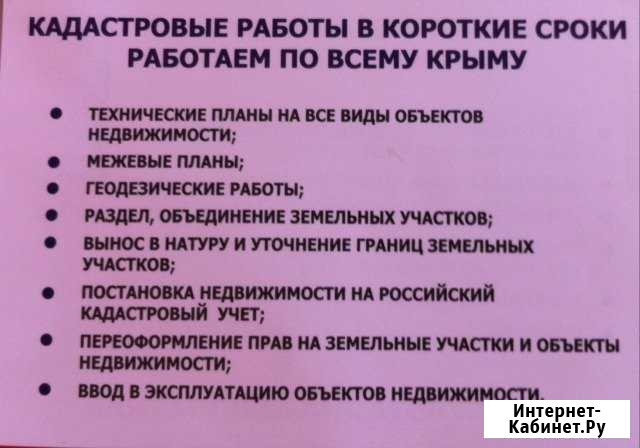 Кадастровые работы. Купля продажа.Наследство Симферополь - изображение 1