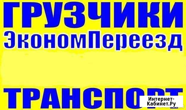 Грузоперевозки. Грузчики Чита - изображение 1