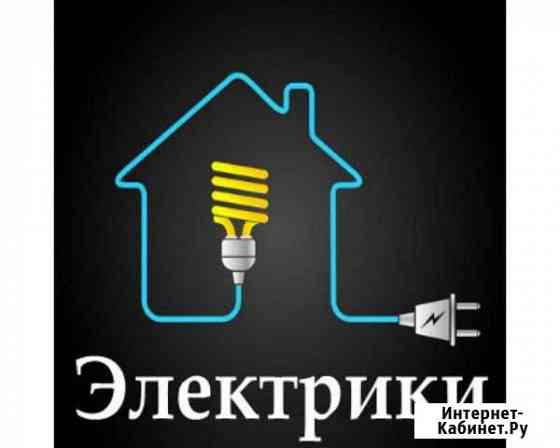 Электрик, электромонтажные работы Анапа
