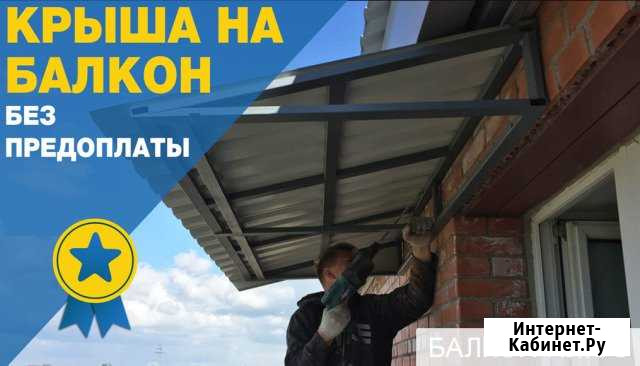 Крыша на балкон без предоплаты 3 м Москва - изображение 1