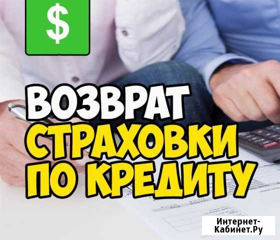 Возврат страховки по кредиту Батайск - изображение 1