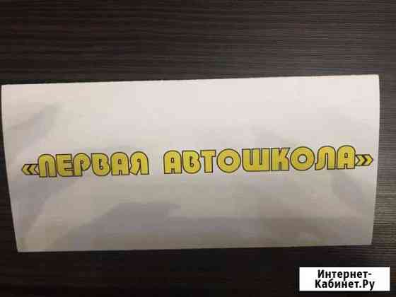 Обучение вождению Орск