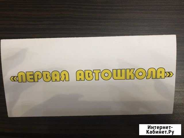 Обучение вождению Орск - изображение 1