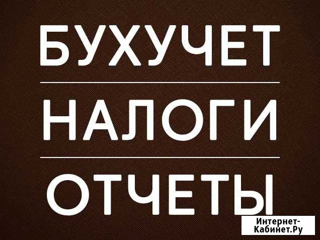 Бухгалтерские услуги Люберцы - изображение 1