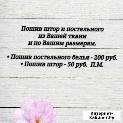 Пошив штор и постельного белья Тюмень