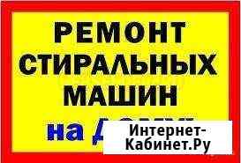 Ремонт стиральных и холодильников в Анапе Анапа