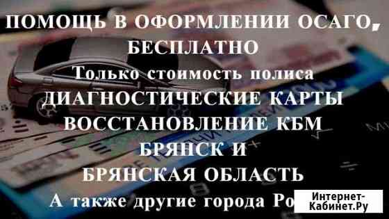 Осаго + Техосмотр в подарок Брянск