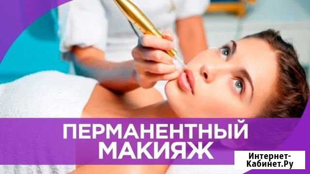 Перманентный Макияж (Красиво, Модно, Качественно) Казань - изображение 1