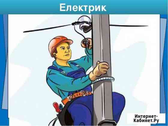 Электрик Анапа