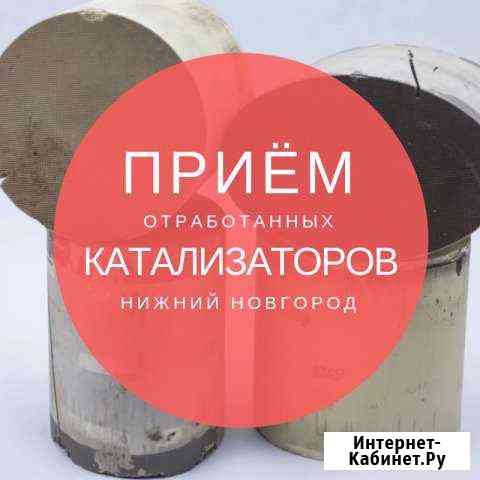 Катализаторы Нижний Новгород