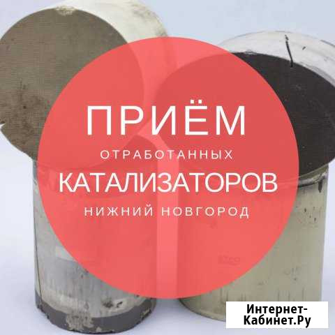 Катализаторы Нижний Новгород - изображение 1