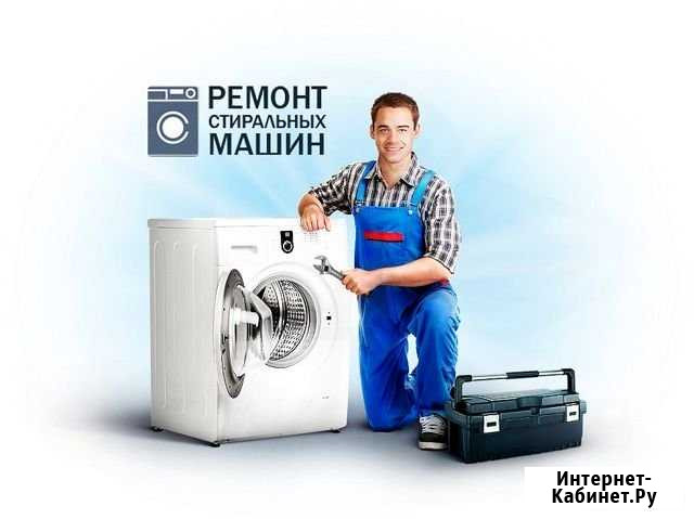 Ремонт Стиральных Машин и Холодильников Брянск - изображение 1