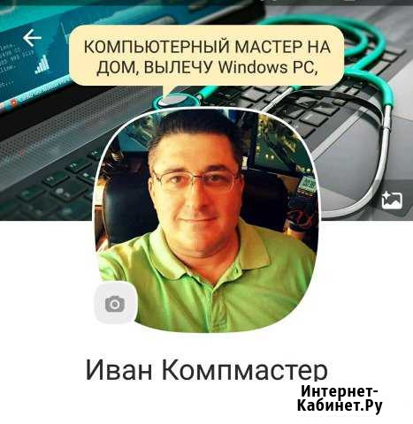 Компьютерный мастер на дом Mac OS Windows Санкт-Петербург - изображение 1