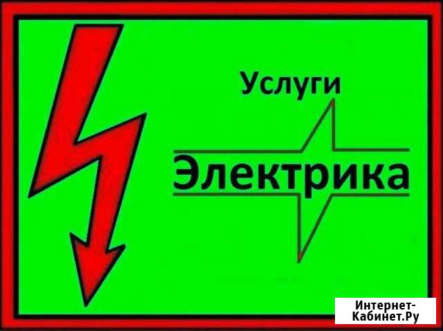 Электрик с опытом Нижний Новгород - изображение 1
