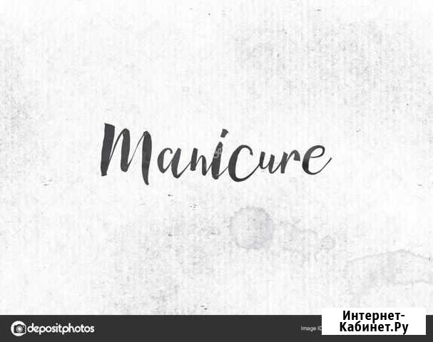 Маникюр Абакан - изображение 1