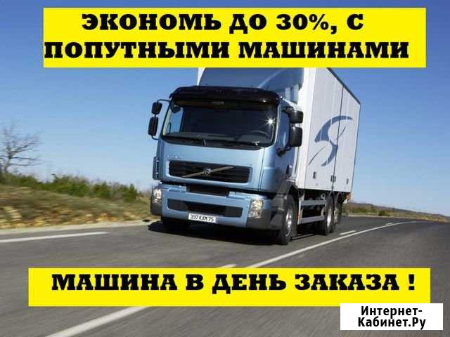 Перевозки, переезды, попутные машины Волгоград - изображение 1