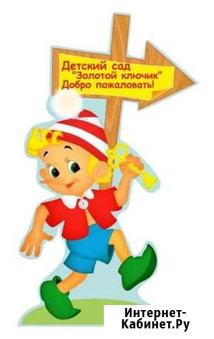 Ясли-сад Золотой Ключик Екатеринбург - изображение 1