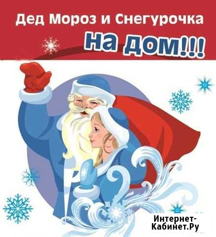 Дед Мороз и Снегурочка на дом Улан-Удэ - изображение 1