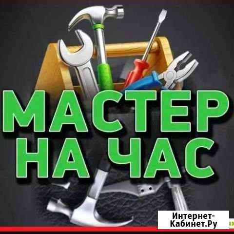 Муж на час Курск